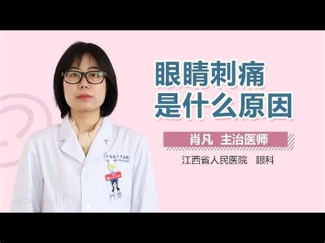 眼角痛|眼部疼痛：成因與治療